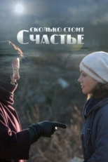 Постер сериала Сколько стоит счастье (2016)