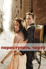 Постер фильма Переступить черту (2005)