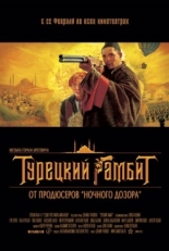 Постер фильма Турецкий гамбит (2005)