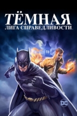 Постер мультфильма Тёмная лига справедливости (2017)