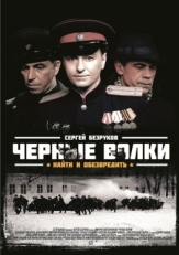 Постер сериала Чёрные волки (2011)