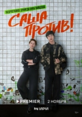 Постер сериала Саша против! (2023)