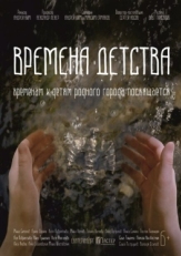 Постер фильма Времена детства (2018)