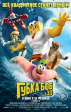 Постер мультфильма Губка Боб в 3D (2015)