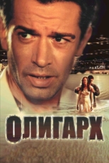 Постер фильма Олигарх (2002)