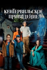 Постер сериала Кентервильское привидение (2021)