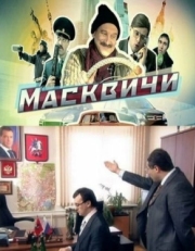 Постер сериала Масквичи (2010)