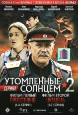 Постер сериала Утомленные солнцем 2 (2011)