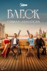 Постер сериала Блеск (2023)