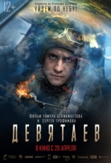 Постер фильма Девятаев (2021)