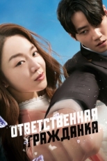 Постер фильма Ответственная гражданка (2023)