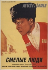 Постер фильма Смелые люди (1950)