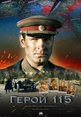 Постер фильма Герой 115 (2021)