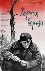 Постер фильма Черная береза (1977)