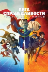 Постер мультфильма Лига справедливости: Кризис двух миров (2009)