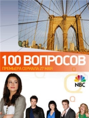 Постер сериала 100 вопросов (2010)