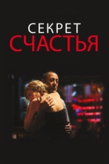 Постер фильма Секрет счастья (2014)