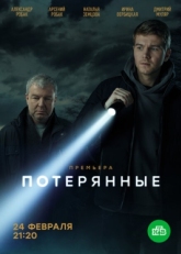 Постер сериала Потерянные (2020)