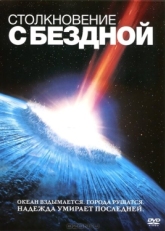 Постер фильма Столкновение с бездной (1998)