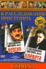 Постер фильма К расследованию приступить. Фильм 1: Версия (1986)