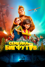 Постер мультфильма Семейка Бигфутов (2020)