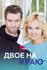 Постер сериала Двое на краю (2023)