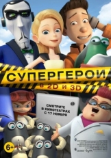 Постер мультфильма Супергерои (2016)