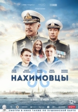 Постер фильма Нахимовцы (2021)