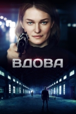 Постер сериала Вдова (2014)