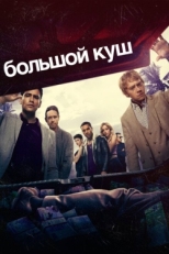 Постер сериала Большой куш (2017)