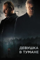 Постер фильма Девушка в тумане (2017)