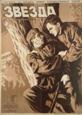 Постер фильма Звезда (1949)