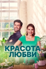 Постер фильма Красота любви (2021)