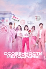 Постер сериала Особенности мелодрамы (2019)