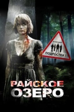 Постер фильма Райское озеро (2008)