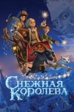 Постер мультфильма Снежная королева (2012)