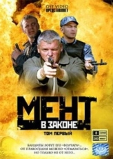 Постер сериала Мент в законе (2008)