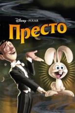 Постер мультфильма Престо (2008)