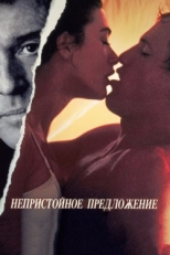 Постер фильма Непристойное предложение (1993)