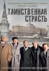 Постер сериала Таинственная страсть (2015)