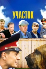 Постер сериала Участок (2003)