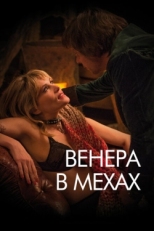 Постер фильма Венера в мехах (2013)