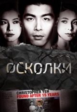 Постер сериала Осколки (2021)