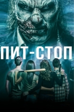 Постер фильма Кислотная остановка (2019)