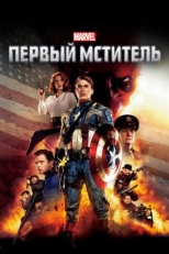 Постер фильма Первый мститель (2011)