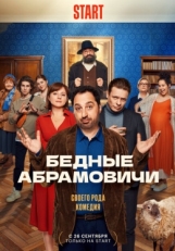 Постер сериала Бедные Абрамовичи (2022)