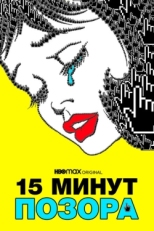 Постер фильма 15 минут позора (2021)