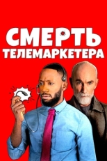 Постер фильма Смерть телемаркетолога (2020)