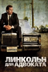 Постер фильма Линкольн для адвоката (2011)