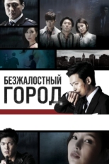 Постер сериала Безжалостный город (2013)